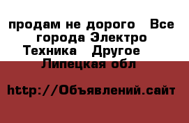  продам не дорого - Все города Электро-Техника » Другое   . Липецкая обл.